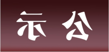 <a href='http://5i7.31totsuka.com'>皇冠足球app官方下载</a>表面处理升级技改项目 环境影响评价公众参与第一次公示内容